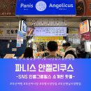 부산 부평깡통시장 빵집 파니스안젤리쿠스 SNS인스타그램맛집 핫하고 핫한 생크림빵 생크림스틱