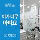 박하치과의원 | 기흥역 치과 - 갑자기 이가 너무 아파요