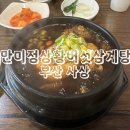 만미정 | 만미정상황버섯삼계탕 부산 사상 삼계탕 맛집 추천