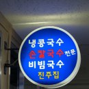 진주콩국수