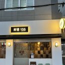 135 | < 동래 오뎅바 추천 | 오뎅과 안주가 맛있는 명장동 맛집 로뎅135 솔직 후기>
