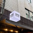호수통닭 | [잠실/석촌호수] 장작집 후기 | 청양크림 누룽지통닭, 배탈나도 또 갈 맛