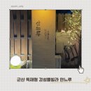 안느루 | 아이와 가기 좋은 군산 독채풀빌라 추천 안느루 풀빌라 후기