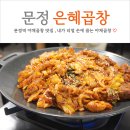 은혜야채 | 문정동 맛집 손에 꼽는 야채곱창 은혜곱창