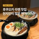 P-0011 | 후쿠오카 하카타역 라멘 맛집 멘야타이슨｜현지인 추천 솔직 후기