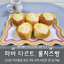 본빵 | 파리바게트 스모어 마시멜로 타르트, 롤치즈빵 먹어본 후기