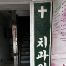 서울방치과의원 이미지