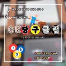 OK당구클럽 이미지