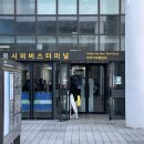 강릉고속버스터미널 이미지