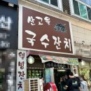 산고을국수잔치