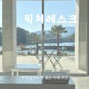 거제 칠천도 뷰 좋은 카페 &lt;픽쳐레스크&gt; 내돈내산 솔직후기