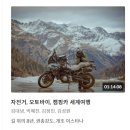 대구하나세계일주 | 월간 김어준 방송 출연 / 지나간 자전거 세계여행 이야기를 하다 / 안해도 되는 경험은 있어도 쓸데없는...