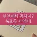 복호두 부천중동점 이미지