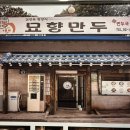 묘향 | 서울 워커힐 근처 맛집 구리 묘향만두 포장 내돈내산 솔직 후기