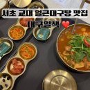서초대로22길 41 (1) | 서초맛집 교대 얼큰한 대구탕 혼밥 하기도 좋은 대구일색 서초역점