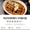 떡군이네떡볶이구미봉곡점 이미지