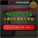 프레임웍스 | 게이터 프레임웍스 데스크탑 붐 관절 암 마이크스탠드 완벽한 방송 세팅 추천 다들 사는 인기템이에요