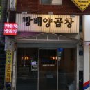 만덕2동 복개 공영주차장 내 | 이수역 방배양곱창 모바일온누리 사용가능 식당