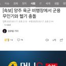 양주 육군 비행장에서 무인기와 헬기 충돌 이미지