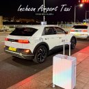 개인택시(콜택시) | 인천공항 콜택시 예약방법 요금 애니콜택시 이용후기 가족 여행 필수 준비물