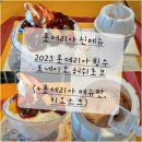 맘스터치(충장점) | 빙수(2023년 팥빙수)&amp;사이드 토네이도 허쉬초코 아이스크림 (칼로리/영양성분) 후기 (+메뉴판, 키오스크)