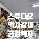 [웨딩사진 액자갈이] 강남 금강액자 (가격/후기/소요시간/주차)