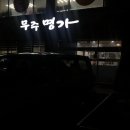 무주명가 이미지