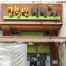 고봉민김밥인범계점