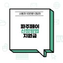파주농업협동조합 경제사업장 | 파주페이 신청 방법 및 지원금 사용처 10만원 (정리)