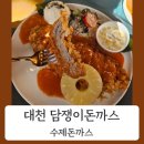 담쟁이 | 대천 보령 돈까스 맛집 분위기까지 좋은 담쟁이돈까스 후기