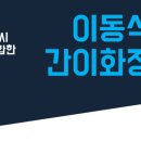 동천 이동식 화장실 이미지