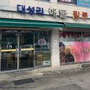 대성리해물짬뽕