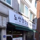 노선생 전골&부대찌개 네이버블로그