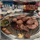 병점중앙로170번길 | 화성 병점 흑돼지 맛집 채돈이 솔직 후기 (고기 퀄리티, 가격, 웨이팅)