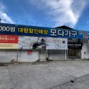 모다가구아울렛