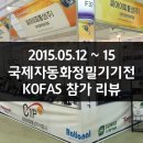 2015 창원 국제 자동화 정밀 기기전 KOFAS (2015.05.12 ~ 05.15)