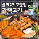 율하2지구 사거리 스타벅스 앞 | 김해율하2지구고기집 추천. 간택고기 김해율하점 (김해율하구워주는고기집, 김해율하회식장소 추천)
