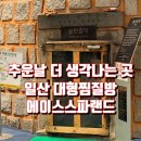 에이스스파랜드 | 추울때 더 생각나는 곳 아이랑 일산찜질방 에이스스파랜드 다녀온 후기