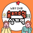 숨and쉼 | 지하철 초역세권 위치에 저렴하고 깨끗한 노원 고시원을 찾는다면 숨and쉼 상계역