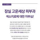 잠실고운세상피부과의원 이미지