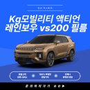 Kg모빌리티 액티언 로얄카퍼 레인보우 vs200 썬팅 시공후기
