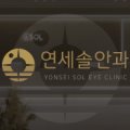 연세솔안과의원 이미지