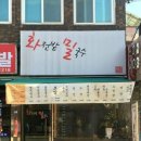 화전밭밀국수
