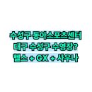라인댄스 초급A | [대구 수성구 헬스&amp;수영장] 동아스포츠수영장 강습요금·수강신청 방법 총정리