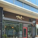 애월몽송도 | [인천/송도] NN번째 다녀온 불쇼해주는 회식 모임 고기 맛집 '애월몽' 내돈내산 후기(+주차)