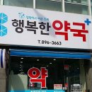 행복한 약국 이미지