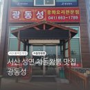 광동성 | 서산 중국집 차돌짬뽕 맛집 광동성