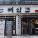 임가네뼈삼겹