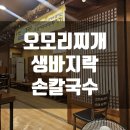 오모리찌개생바지락손칼국수