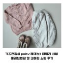 키즈편집샵 "pulev( 풀레브)" 본점 패밀리 세일 방문 및 구매 후기